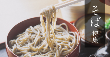 出雲そば特集 詳しくはこちらをクリック