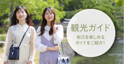 松江を楽しめる観光ガイドをご紹介！ 詳しくはこちらをクリック