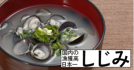 国内の漁獲高日本一しじみ 詳しくはこちらをクリック