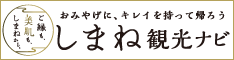 しまね観光ナビ 島根の観光情報はこちらをクリックしてご覧ください。