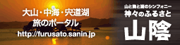 大山・中海・宍道湖 旅のポータルサイトはこちら