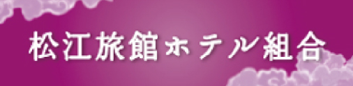 松江旅館ホテル組合公式サイトはこちら