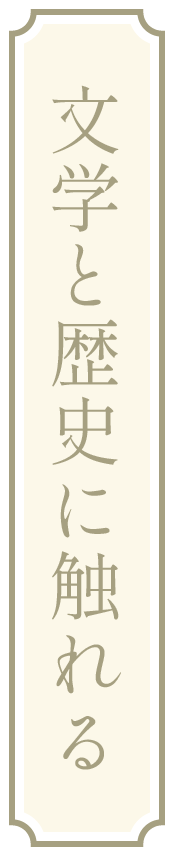 文学と歴史に触れる