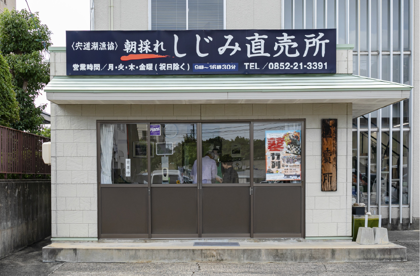 宍道湖漁業組合しじみ販売所