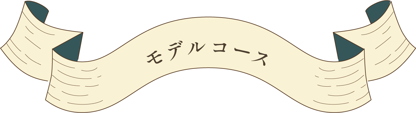 モデルコース