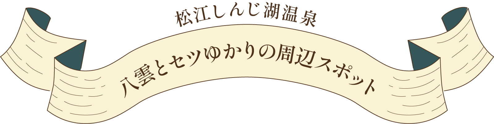 松江しんじ湖温泉 八雲とセツゆかりの周辺スポット