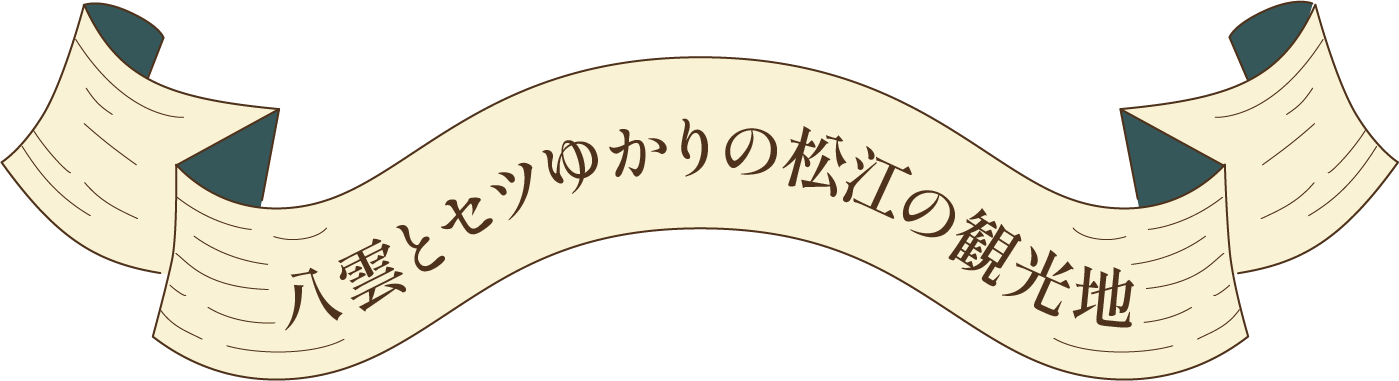 八雲とセツゆかりの松江