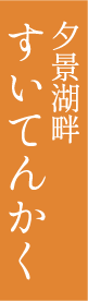 すいてんかく
