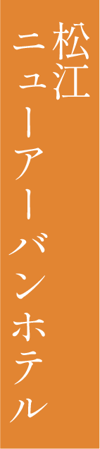 松江ニューアーバンホテル別館